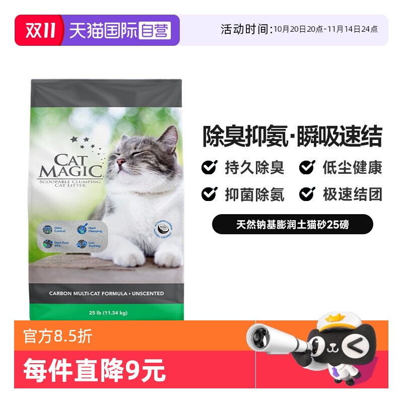 CatMagic喵洁客除臭猫砂25磅