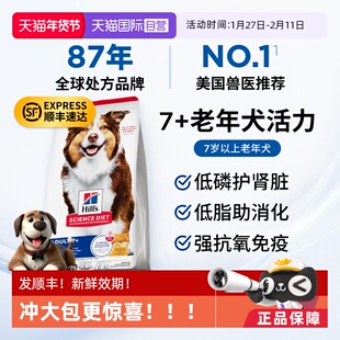 【自营】希尔斯老年犬粮7岁以上犬通用肾脏关节心脏狗粮美国进口