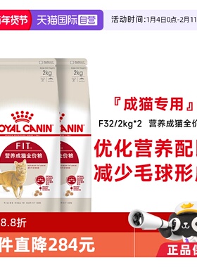 【自营】皇家猫粮营养成猫全价粮理想体态通用猫主粮F32 /2kg*2包