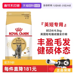 【自营】皇家英国短毛猫成猫全价英短发毛呵护专用主粮BS34/4.5kg
