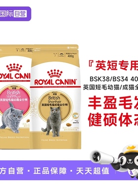 【自营】皇家英国短毛幼猫/成猫全价粮BSK38/400gBS34/400g小包