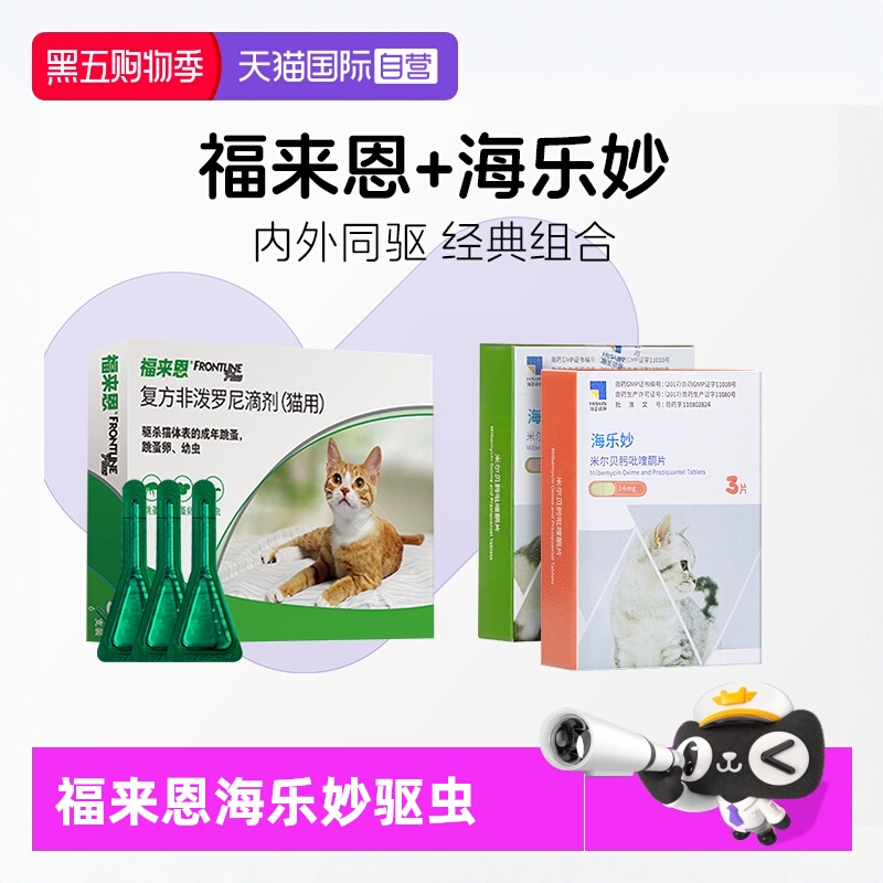 【自营】福来恩猫体外体内海乐妙驱虫药跳蚤卵滴剂猫咪驱虫套餐