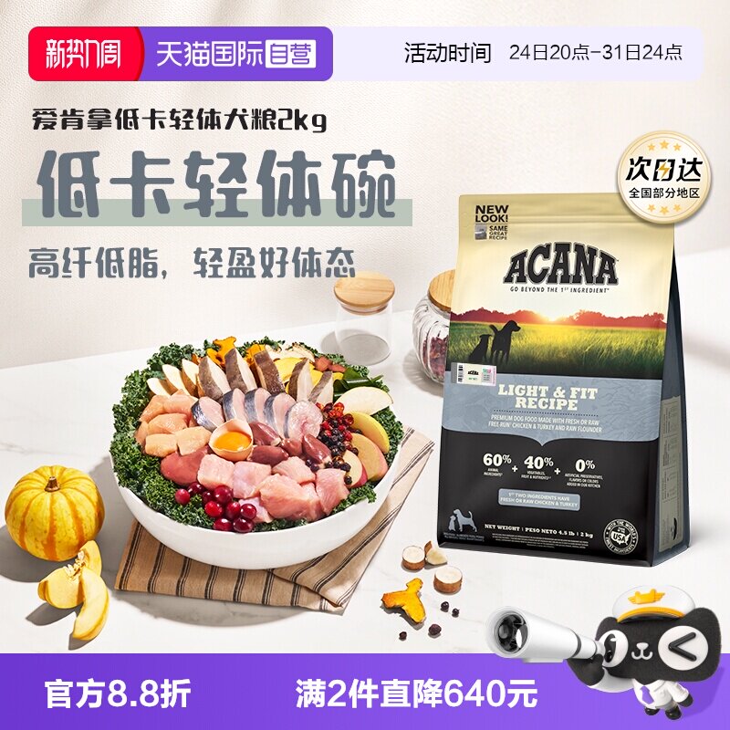爱肯拿低卡轻体犬粮2kg 160元 - 86线报