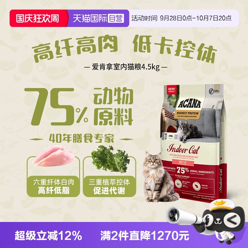 【自营】ACANA|爱肯拿高蛋白室内猫粮4.5KG进口成猫幼猫全价