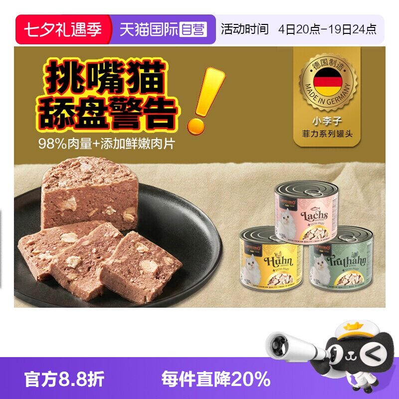 【自营】德国小李子菲力猫罐头适口性佳全阶段主食无谷高肉湿粮