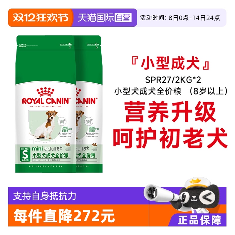 皇家老年犬8岁狗粮小型犬SPR27