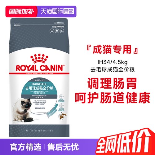 皇家猫粮去毛球成猫粮IH34/4.5KG