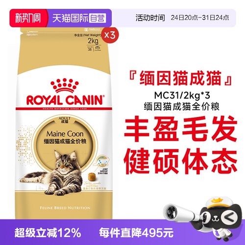 皇家缅因猫成猫全价粮MC31