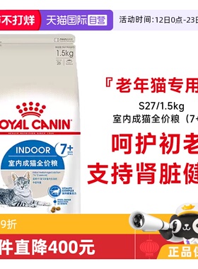 【自营】皇家7岁以上室内成猫全价粮S27/1.5KG维持健康营养猫主粮