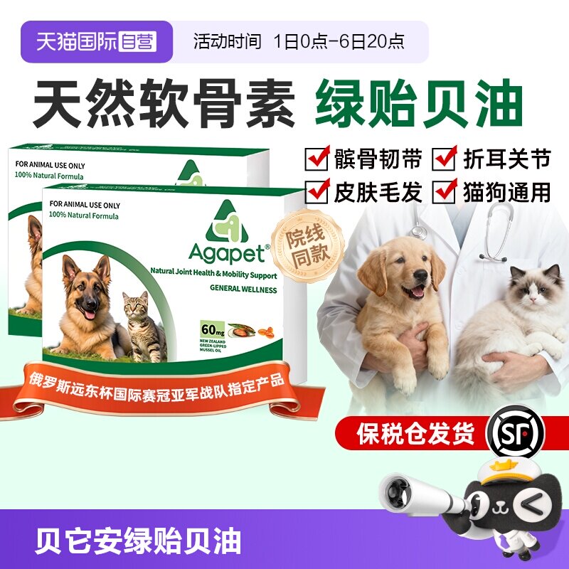 agapet新西兰贻贝油猫狗关节养护