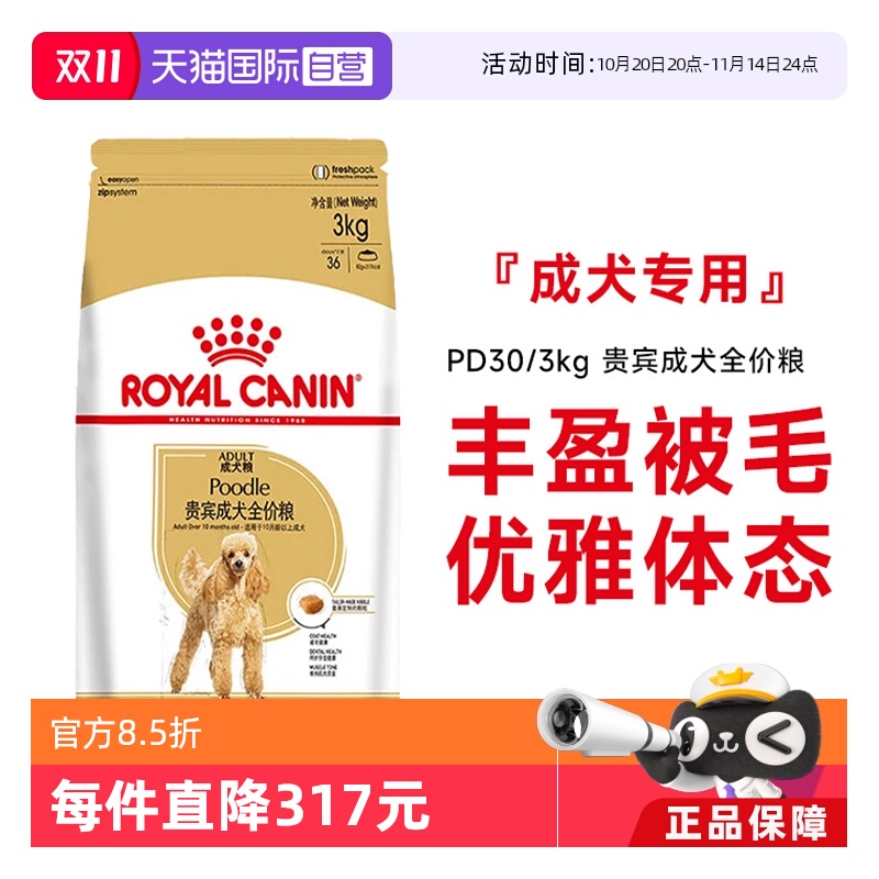【自营】皇家狗粮贵宾成犬全价粮泰迪美毛减少牙结石干粮PD30/3KG