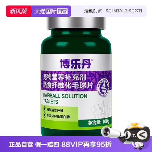 自营博乐丹化毛球片养护肠胃