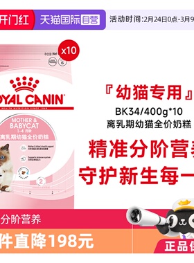 【自营】皇家猫粮1-4个月龄离乳期幼猫全价奶糕营养BK34/400g*10