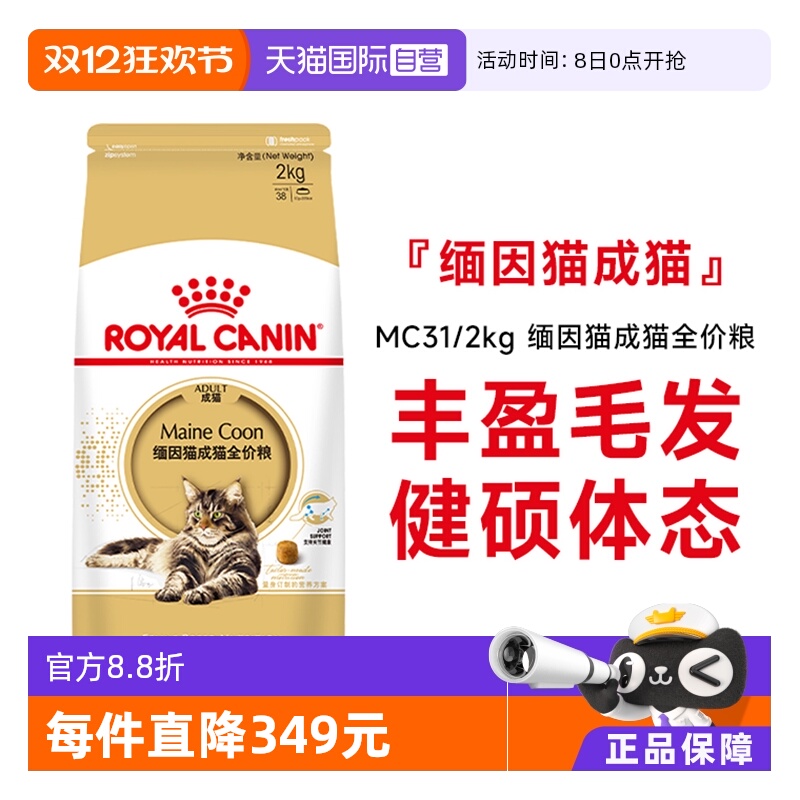 皇家缅因猫专用成猫粮MC31/2KG
