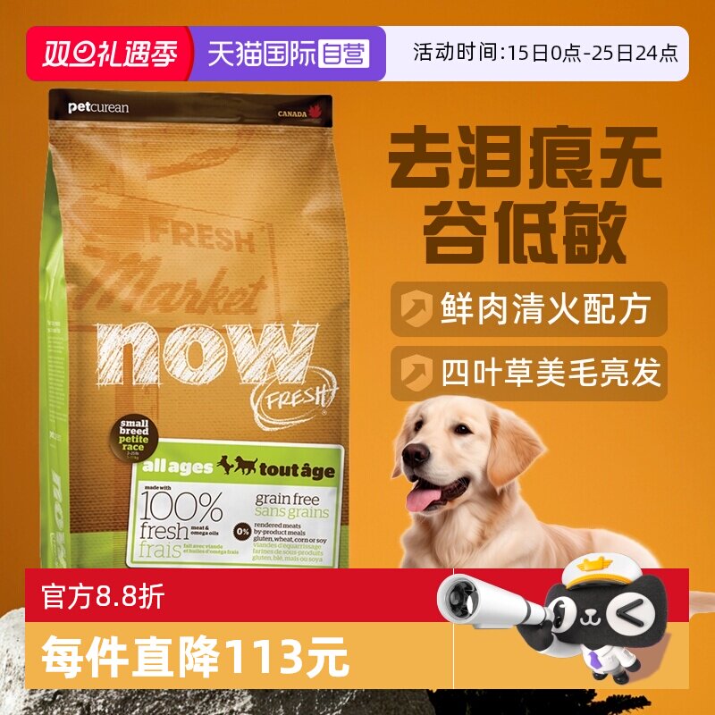 【自营】Now狗粮四叶草小型犬去泪痕无谷低敏全价纯鲜肉粮12磅