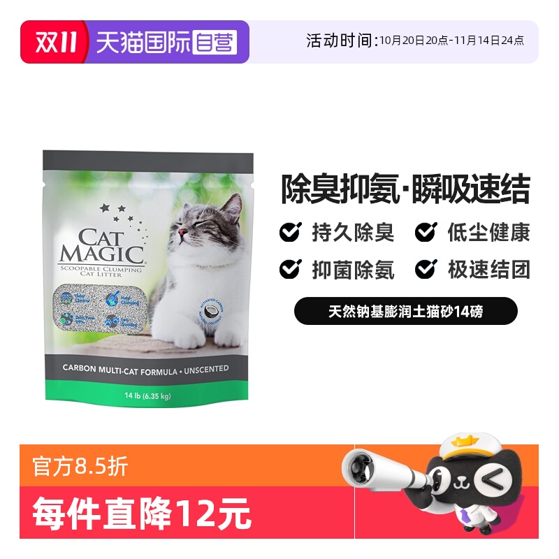 CatMagic喵洁客除臭猫砂14磅