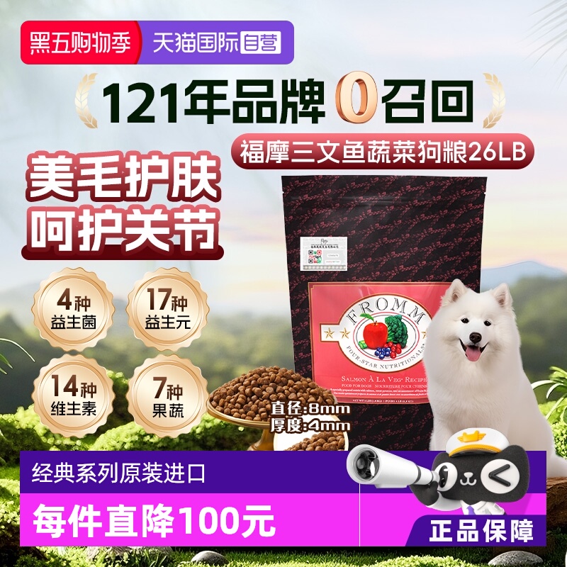 【自营】Fromm福摩三文鱼蔬菜配方狗粮26LB 美毛