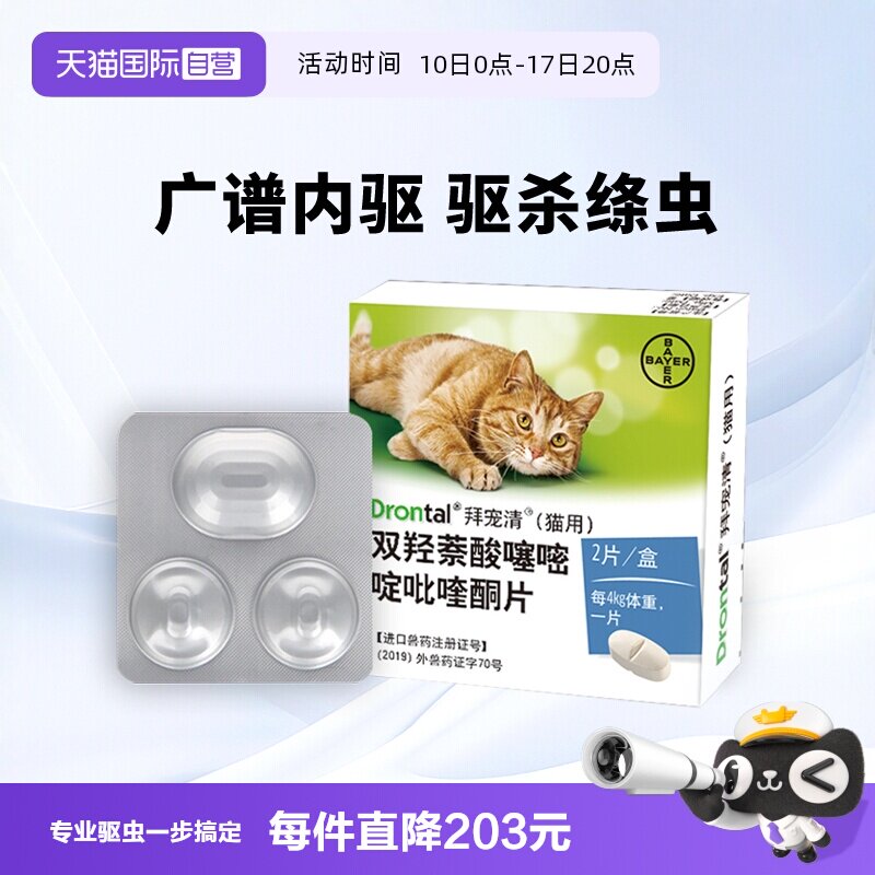 拜宠清猫体内驱虫2粒 48元 - 线报酷