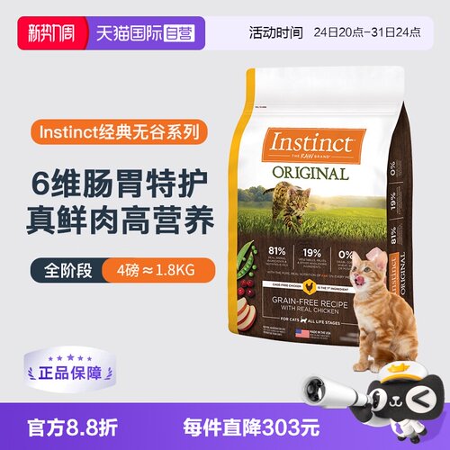 【自营】Instinct天然百利无谷鸡肉成猫幼猫猫粮4磅/1.8kg