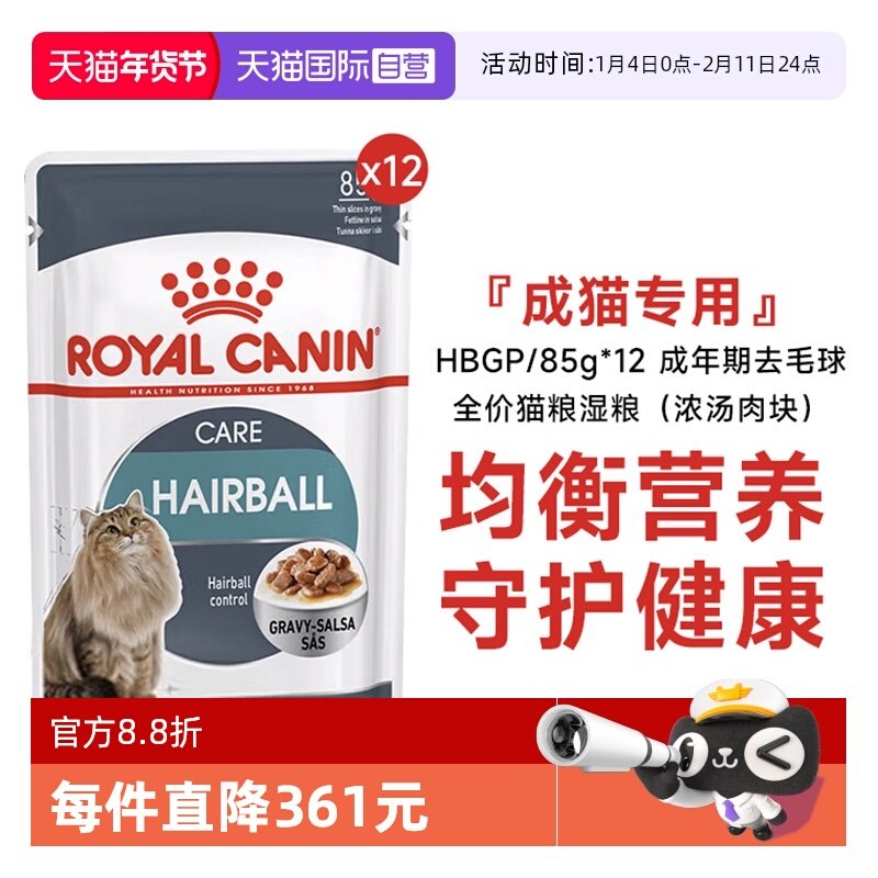 【自营】皇家成年期去毛球全价猫主粮湿粮(浓汤肉块)HBGP/85g*12,宠物/宠物食品及用品,猫全价湿粮/主食罐,淘宝优惠券,粉丝福利购,淘宝优惠卷