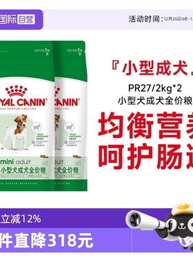 【自营】皇家狗粮小型犬成犬全价粮泰迪比熊博美宠物PR27/2KG*2包