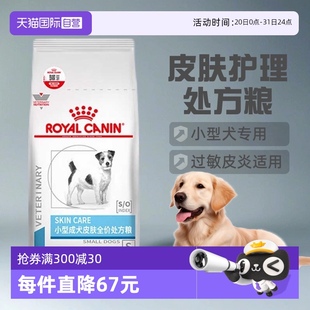 自营 皇家狗粮成犬皮肤处方粮SKS25皮肤护理犬主粮2KG干粮宠物