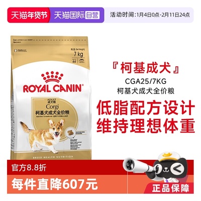 皇家柯基犬成犬全价粮CGA25/7KG