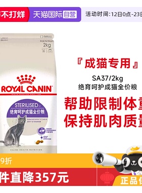 【自营】皇家猫粮绝育呵护成猫全价粮SA37/2KG绝育专用粮体重控制