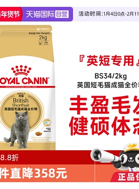 【自营】皇家猫粮英国短毛猫成猫全价粮理想体态营养主粮BS34/2KG
