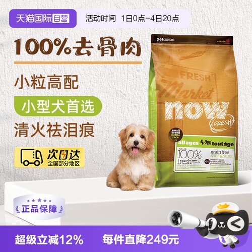 【自营】NowFresh狗粮无谷小型犬全配方粮6磅/2.72kg易消化去泪痕