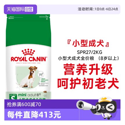 【自营】法国皇家老年犬狗粮小型犬专用比熊博美泰迪 SPR27/2KG