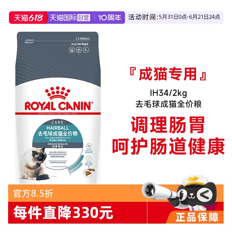 【自营】皇家猫粮去毛球成猫全价粮营养呵护肠道宠物主粮IH34/2KG