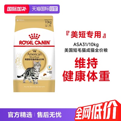 皇家美国短毛猫成猫粮ASA31