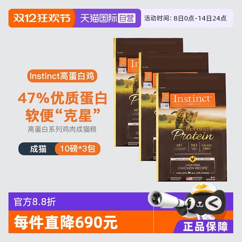 【自营】Instinct天然百利进口高蛋白鸡肉配方成猫通用猫粮10LB*3