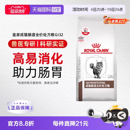 自营皇家猫咪肠道处方粮GI32肠胃