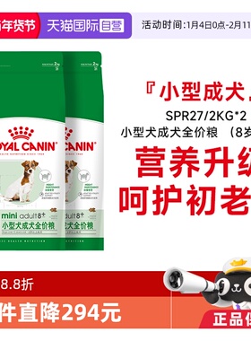 【自营】皇家狗粮小型犬成犬全价粮(8岁以上)老年犬SPR27/2KG*2包