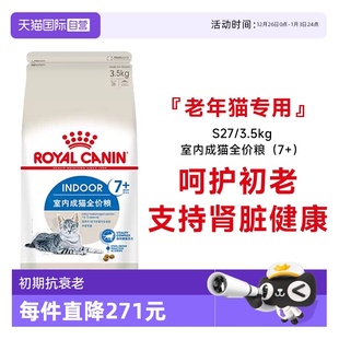 3.5KG 皇家猫粮室内成猫全价粮7岁以上老年猫营养干粮S27 自营