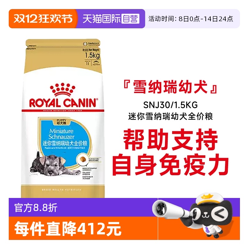 皇家雪纳瑞幼犬全价粮SNJ30