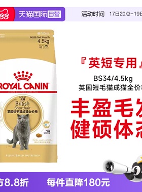 【自营】皇家英国短毛猫成猫全价英短发毛呵护专用主粮BS34/4.5kg