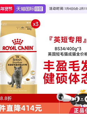 【自营】皇家猫粮英国短毛猫成猫全价粮英短专用粮BS34/400g*3包