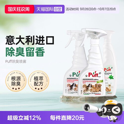 【自营】Puff帕芙白麝花强力去味猫狗尿除臭剂宠物喷雾猫咪用品