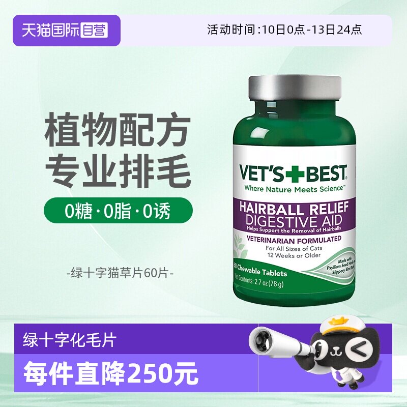 【自营】绿十字猫草片化毛膏猫咪植物毛球片60片植物化毛球猫草片