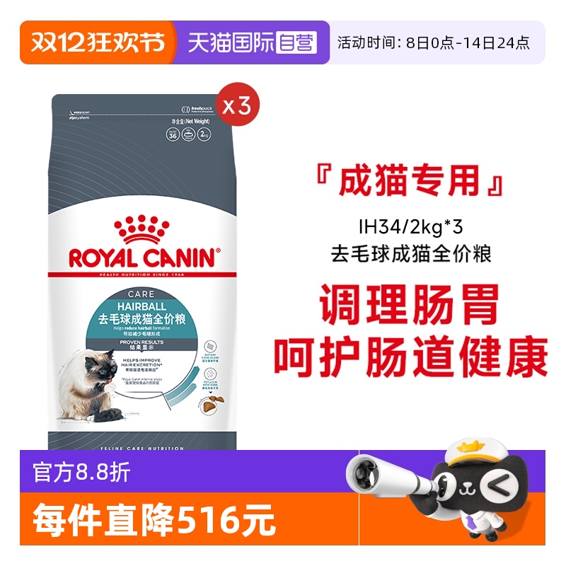 皇家去毛球成猫全价粮IH34
