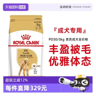 3KG 皇家狗粮贵宾成犬全价粮泰迪美毛减少牙结石干粮PD30 自营