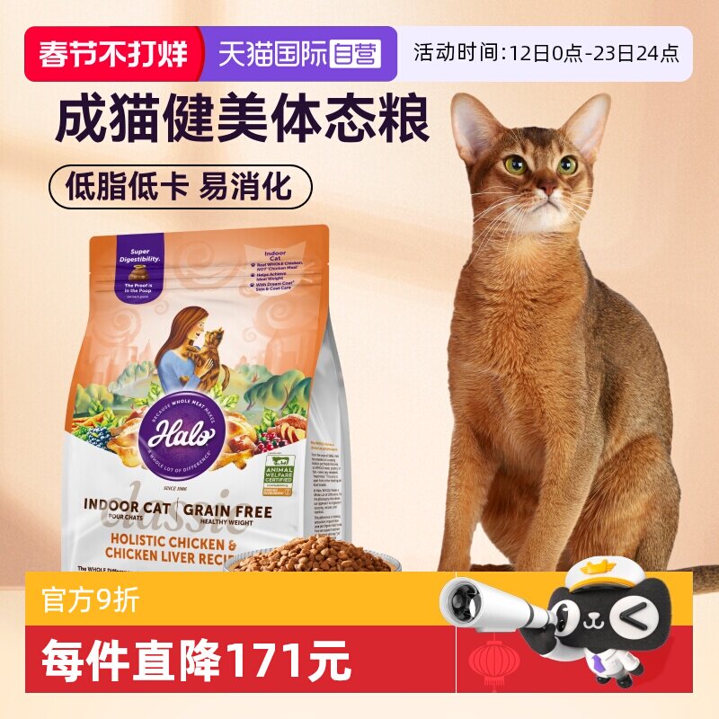 【自营】Halo自然光环健美猫粮减肥低脂纯鲜肉天然粮软便克星10磅
