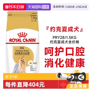 【自营】皇家狗粮约克夏成犬全价粮通用小型犬犬干粮PRY28/1.5KG