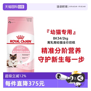 4月龄离乳期幼猫全价奶糕BK34 皇家猫粮1 2KG营养猫主粮 自营