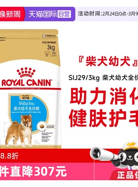【自营】皇家狗粮柴犬幼犬全价粮小型犬柴犬专用宠物粮SIJ29/3KG