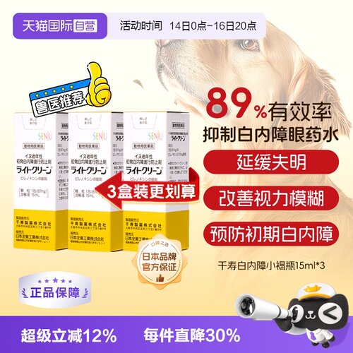 日本千寿宠物老年犬白内障滴眼液