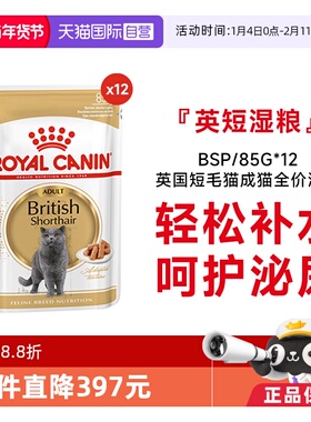 【自营】皇家猫湿粮英国短毛猫成猫全价湿粮营养补水BSP/85g*12包